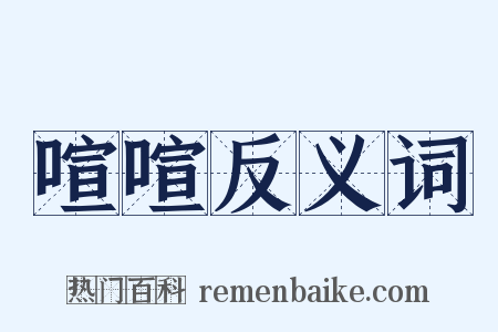 喧喧反义词是什么意思的图片